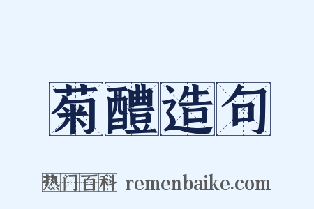 菊醴造句是什么意思的图片